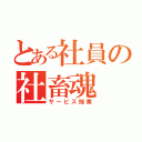 とある社員の社畜魂（サービス残業）