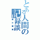 とある人間の記録談Ⅱ（親の職業）