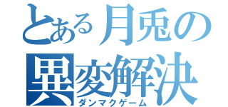 とある月兎の異変解決（ダンマクゲーム）