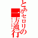 とあるセロリの一方通行（ロリコンもやし）