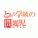 とある学級の問題児（向川拓身）