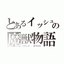 とあるイッシュの魔獣物語（ブラック  ホワイト）