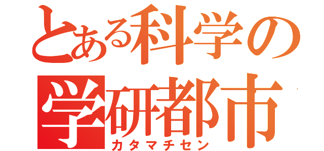 とある科学の学研都市（カタマチセン）