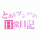 とあるツンデレの日常日記（ブログ）