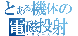 とある機体の電磁投射砲（バラウール）