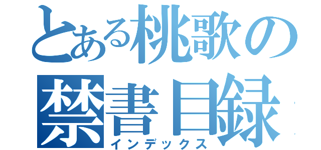 とある桃歌の禁書目録（インデックス）