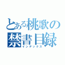 とある桃歌の禁書目録（インデックス）