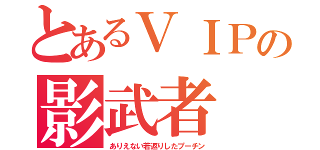 とあるＶＩＰの影武者（ありえない若返りしたプーチン）