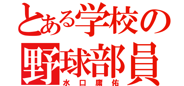 とある学校の野球部員（水口庸佑）