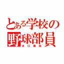 とある学校の野球部員（水口庸佑）