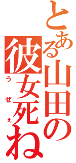 とある山田の彼女死ね（うぜぇ）