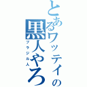 とあるワッティの黒人やろう（ブラジル人）