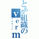 とある組織のｖｅｒｍｕｔｈ（ベルモット）