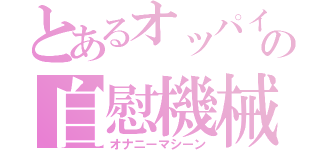 とあるオッパイの自慰機械（オナニーマシーン）