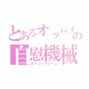 とあるオッパイの自慰機械（オナニーマシーン）