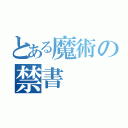 とある魔術の禁書（）