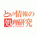 とある情報の処理研究会（データプロセスタ）