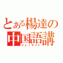 とある楊達の中国語講座（ジェノサイド）