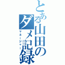 とある山田のダメ記録（マネージャー）