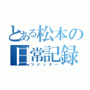 とある松本の日常記録（ツイッター）