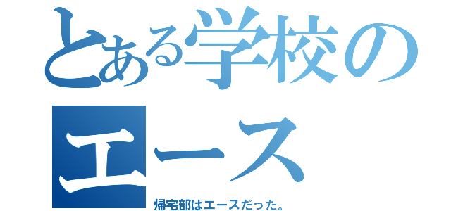 とある学校のエース（帰宅部はエースだった。）