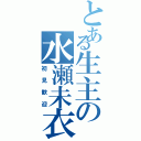 とある生主の水瀬未衣（初見歓迎）