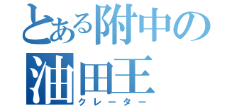 とある附中の油田王（クレーター）