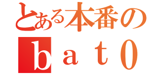 とある本番のｂａｔ０１（）