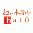 とある本番のｂａｔ０１（）