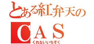 とある紅弁天のＣＡＳ（くれないいちぞく）