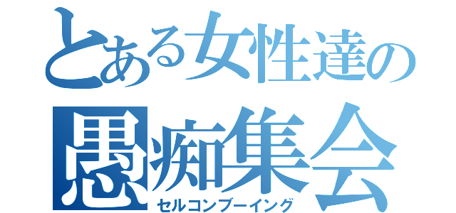 とある女性達の愚痴集会（セルコンブーイング）