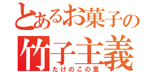 とあるお菓子の竹子主義（たけのこの里）