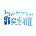 とあるセフレの注意事項Ⅱ（フタリのカタチ）