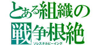 とある組織の戦争根絶（ソレスタルビーイング）