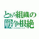 とある組織の戦争根絶（ソレスタルビーイング）