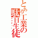 とある工業の駄目生徒（アマディー）