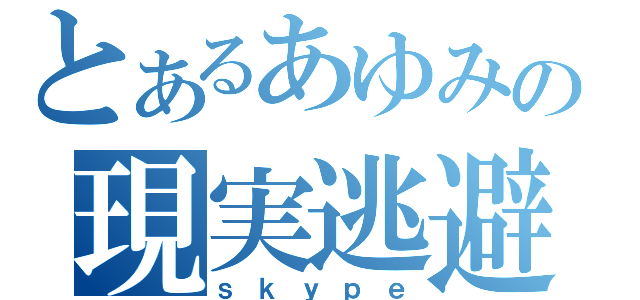 とあるあゆみの現実逃避（ｓｋｙｐｅ）