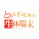 とある不死身の生体端末（イノベイド）