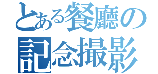 とある餐廳の記念撮影（）