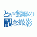 とある餐廳の記念撮影（）