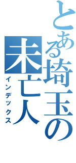 とある埼玉の未亡人（インデックス）