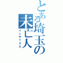 とある埼玉の未亡人（インデックス）