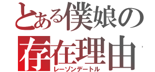 とある僕娘の存在理由（レーゾンデートル）