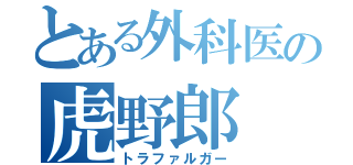 とある外科医の虎野郎（トラファルガー）