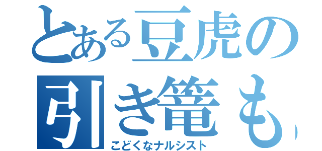 とある豆虎の引き篭もり（こどくなナルシスト）