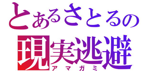 とあるさとるの現実逃避（アマガミ）