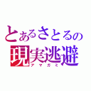 とあるさとるの現実逃避（アマガミ）