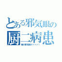 とある邪気眼の厨二病患者（俺の邪気眼がァァァ！）