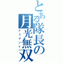 とある隊長の月光無双（ドミナント）