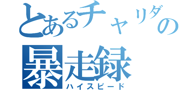 とあるチャリダーの暴走録（ハイスピード）